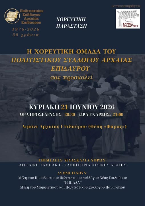 ΒΡΑΔΙΑ  ΠΟΛΙΤΙΣΜΟΥ   ΣΤΟ  ΛΙΜΑΝΙ  ΕΠΙΔΑΥΡΟΥ
