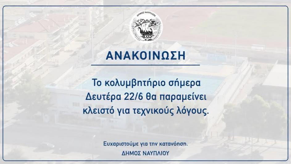 ΕΚΤΑΚΤΟ  –  ΕΚΛΕΙΣΑΝ  ΤΟ  ΚΟΛΥΜΒΗΤΗΡΙΟ  ΝΑΥΠΛΙΟΥ ΓΙΑ ΣΗΜΕΡΑ