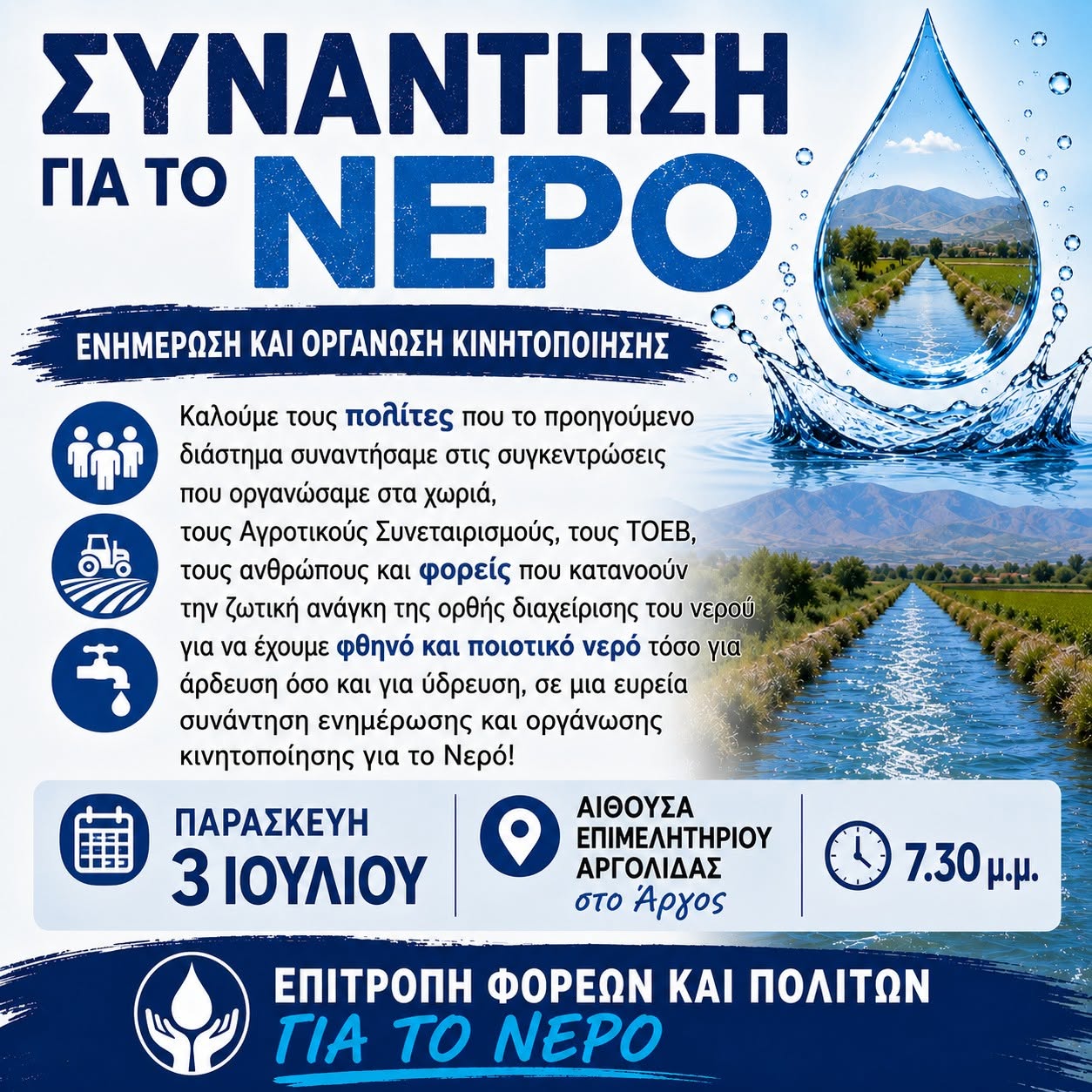 ΑΡΓΟΛΙΔΑ – οργάνωση κινητοποίησης για το νερό