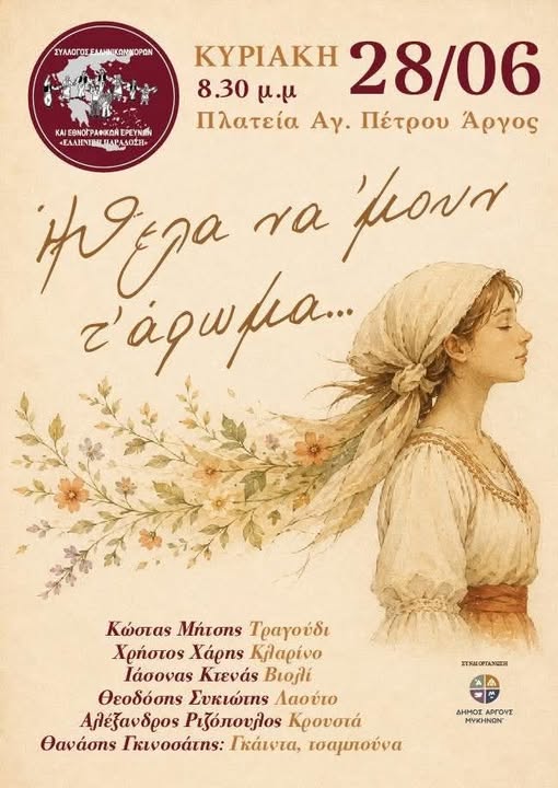 ΟΙ  ΒΡΑΔΙΕΣ  ΠΟΛΙΤΙΣΜΟΥ  ΣΥΝΧΙΖΟΝΤΑΙ  ΣΤΟ  ΑΡΓΟΣ