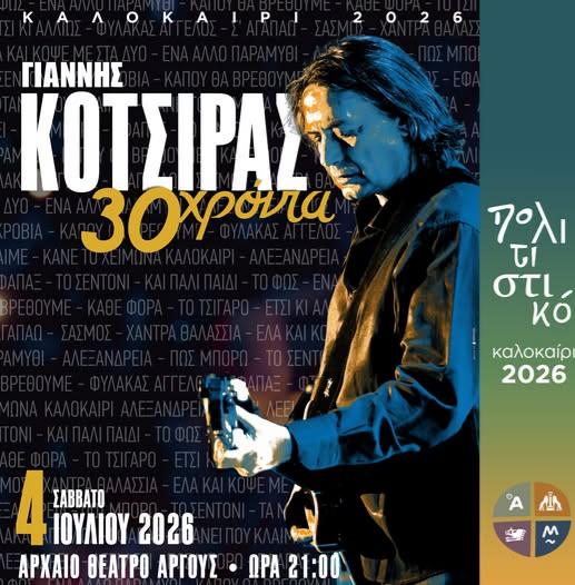 To Πολιτιστικό Καλοκαίρι 2026 του Δήμου Άργους – Μυκηνών ξεκινά δυναμικά