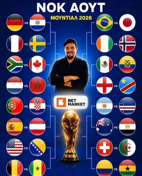 Μουντιάλ 2026: Σχόλια, εντυπώσεις, ζευγαρώματα και πορεία ως τον τελικό