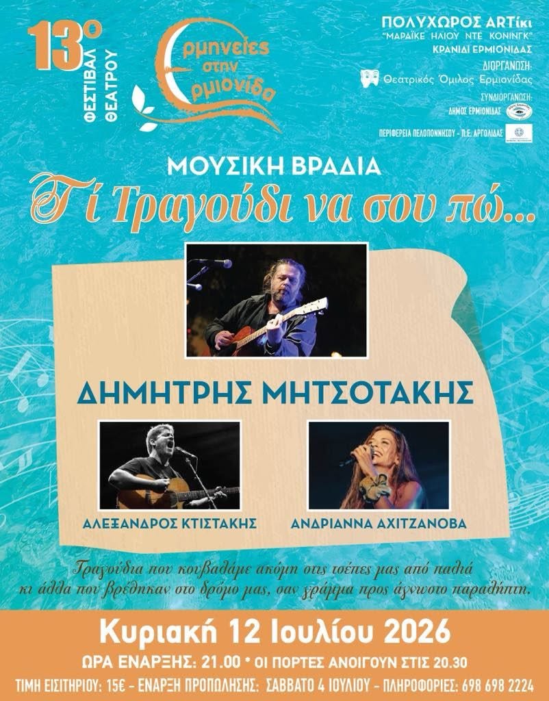 ΕΡΜΙΟΝΙΔΑ – ΜΟΥΣΙΚΕΣ  ΒΡΑΔΙΕΣ