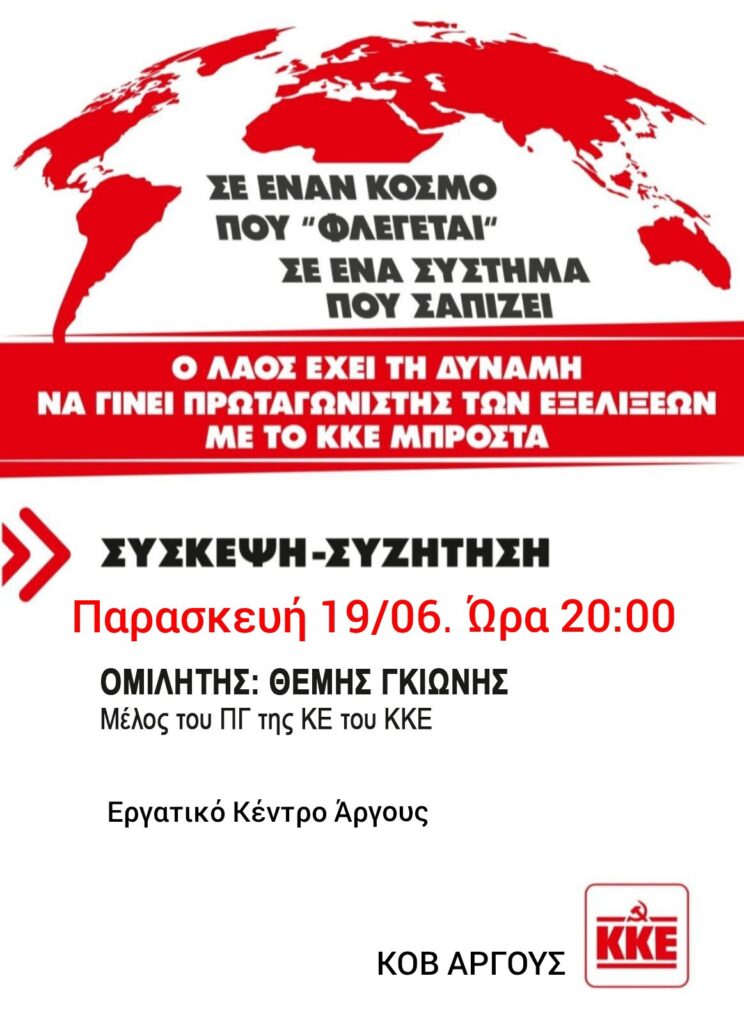 ΑΡΓΟΣ – «Σε έναν κόσμο που “φλέγεται”