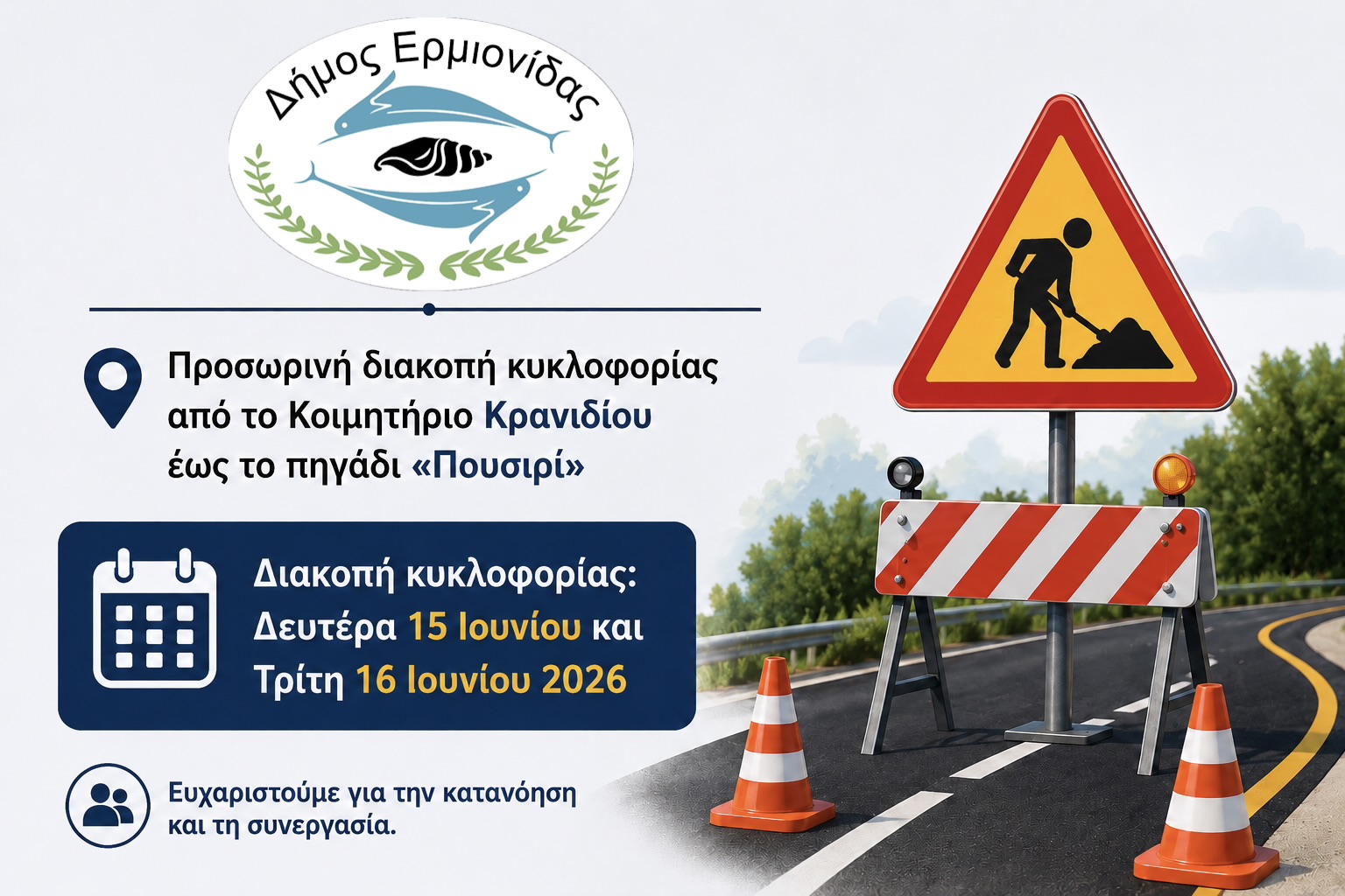 Προσωρινή διακοπή της κυκλοφορίας
