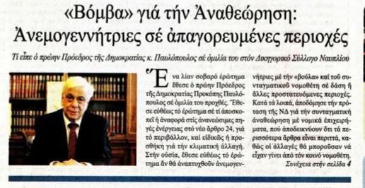 “ΒΟΜΒΑ”  ΑΠΟ  ΑΡΓΟΛΙΔΑ – ΤΙ  ΕΙΠΕ  Ο  ΠΑΥΛΟΠΟΥΛΟΣ