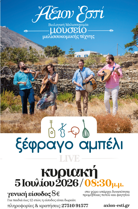 «Ξέφραγο Αμπέλι» έρχεται με σκοπούς του Αιγαίου και της Στεριάς