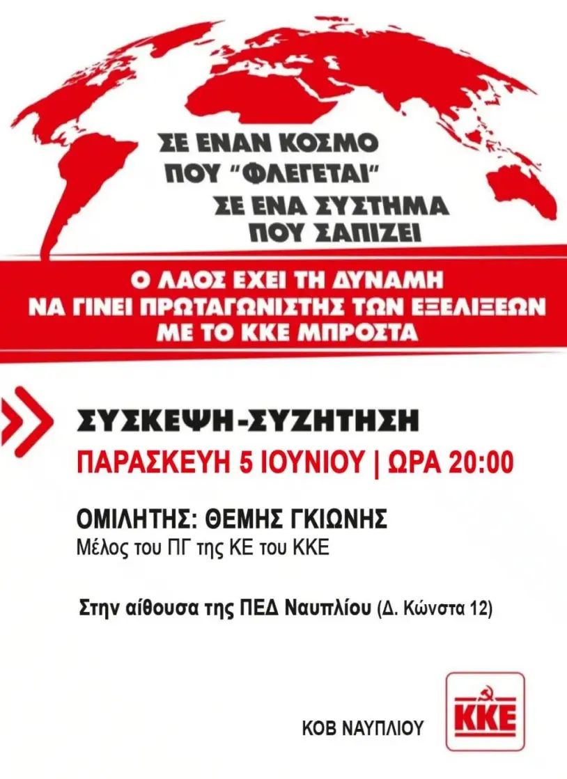 ΝΑΥΠΛΙΟ –  ΑΛΛΗ ΜΙΑ  ΑΞΙΟΛΟΓΗ  ΕΚΔΗΛΩΣΗ  ΤΟΥ  ΚΚΕ