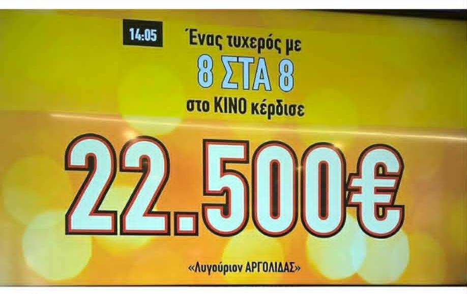 Η τύχη χαμογέλασε στο Λυγούριο! Ένας τυχερός παίκτης του ΚΙΝΟ κέρδισε 22.500€