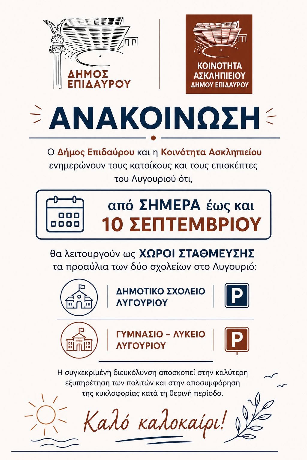 Λυγουριό: Ως χώροι στάθμευσης θα λειτουργούν τα προαύλια των Σχολείων