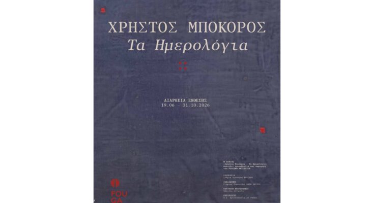 FOUGARO ARTCENTER: Έκθεση ΧΡΗΣΤΟY ΜΠΟΚΟΡΟY