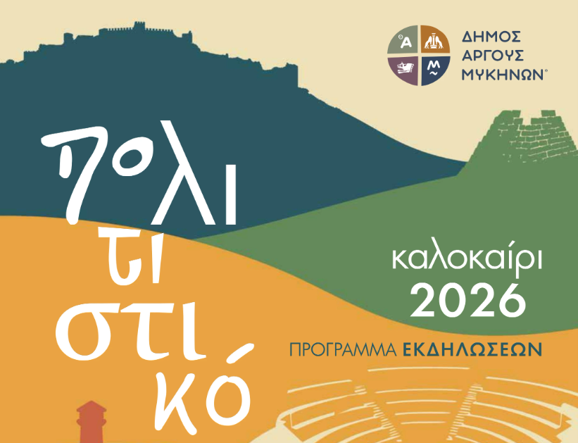 ΑΡΓΟΣ –  ΠΡΟΓΡΑΜΜΑ  ΤΟΥ  ΠΟΛΙΤΙΣΤΙΚΟΥ  ΚΑΛΟΚΑΙΡΙΟΥ 2026