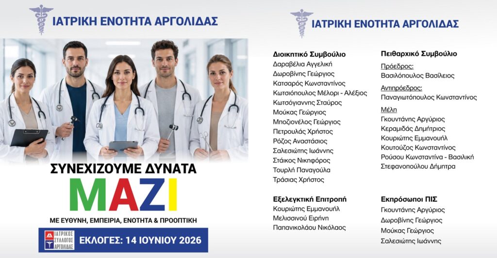 ΕΚΛΟΓΕΣ ΙΑΤΡΙΚΟΥ  ΣΥΛΛΟΓΟΥ  ΑΡΓΟΛΙΔΑΣ  ΣΤΙΣ 14 ΙΟΥΝΙΟΥ
