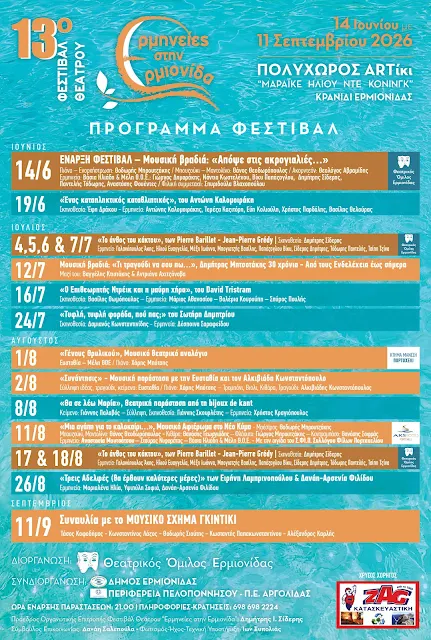 Πρεμιέρα  – 13ο Φεστιβάλ «Ερμηνείες στην Ερμιονίδα»