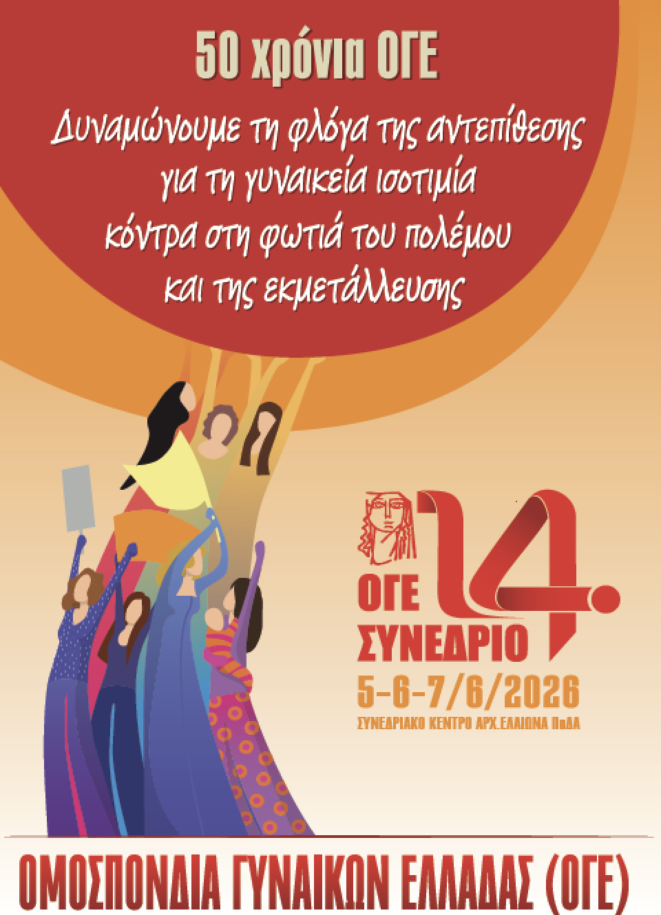 Βίντεο 50 χρόνια ΟΓΕ – Πορτραίτα του Ιούνη