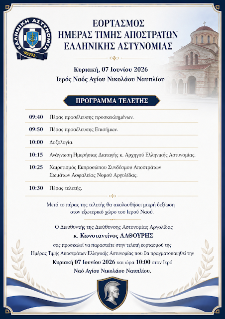 ΑΡΓΟΛΙΔΑ – Εορτασμός  Ημέρας Τιμής Αποστράτων Ελληνικής Αστυνομίας