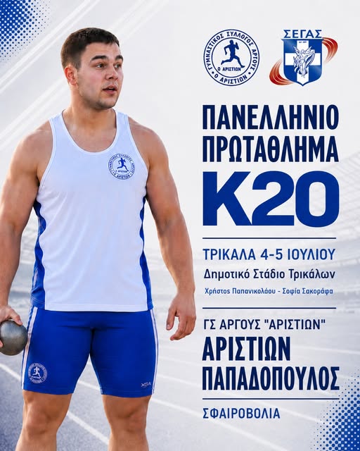 Ο Αριστίων Παπαδόπουλος στο Πανελλήνιο Κ20 στα Τρίκαλα