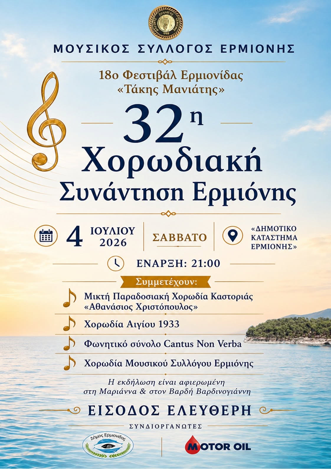 ΕΡΜΙΟΝΙΔΑ – ΣΥΝΕΧΕΙΣ  ΕΚΔΗΛΩΣΕΙΣ  ΠΟΛΙΤΙΣΜΟΥ