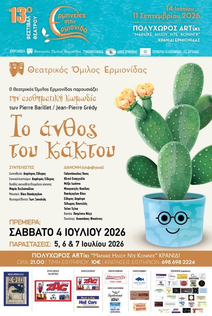 ΑΠΟΨΕ  ΣΤΗΝ ΕΡΜΙΟΝΙΔΑ
