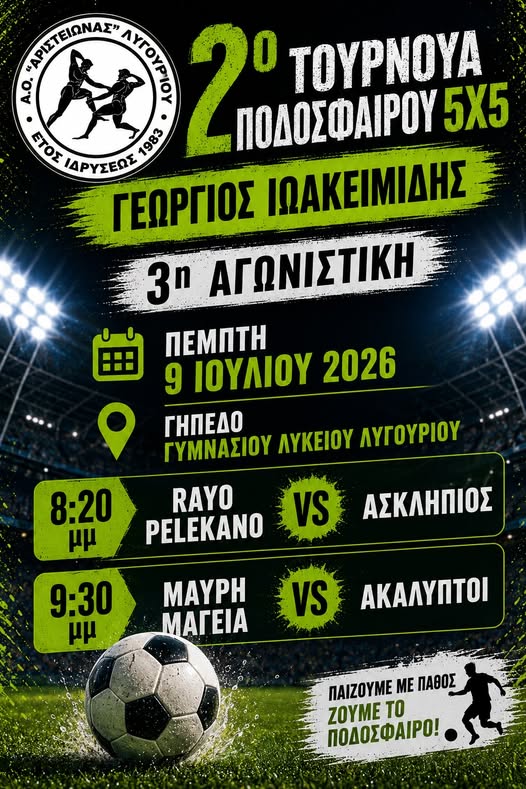 2ο  ΤΟΥΡΝΟΥΑ  ΠΟΔΟΣΦΑΙΡΟΥ ΣΤΟ  ΛΥΓΟΥΡΙΟ