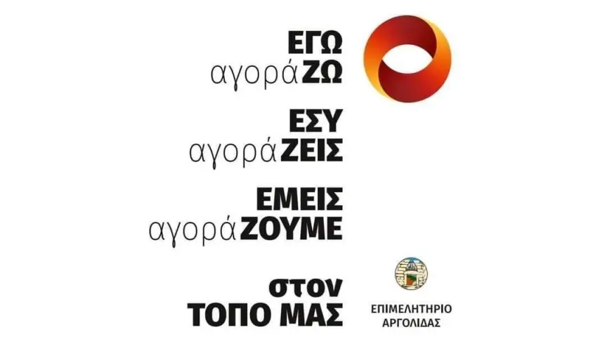 Το Επιμελητήριο Αργολίδας καλεί τους καταναλωτές να στηρίξουν την τοπική αγορά