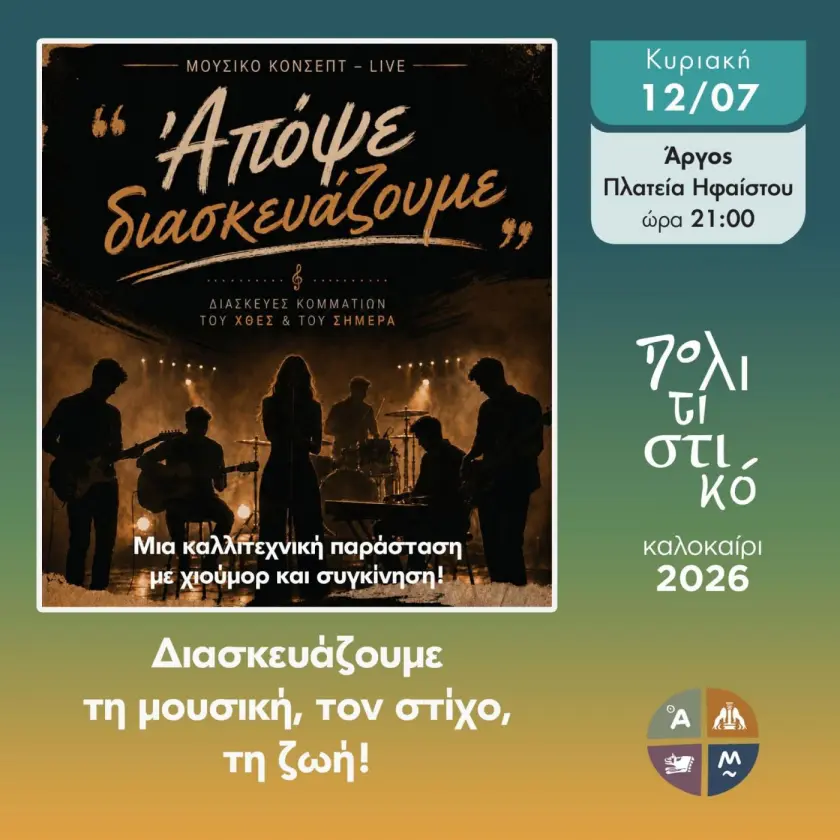 ΑΡΓΟΣ – ΜΙΑ  ΞΕΧΩΡΙΣΤΗ  ΒΡΑΔΙΑ  ΣΑΣ  ΠΕΡΙΜΕΝΕΙ