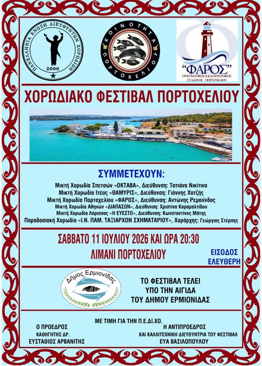 ΠΟΡΤΟΧΕΛΙ  –  ΧΟΡΩΔΙΑΚΟ  ΦΕΣΤΙΒΑΛ