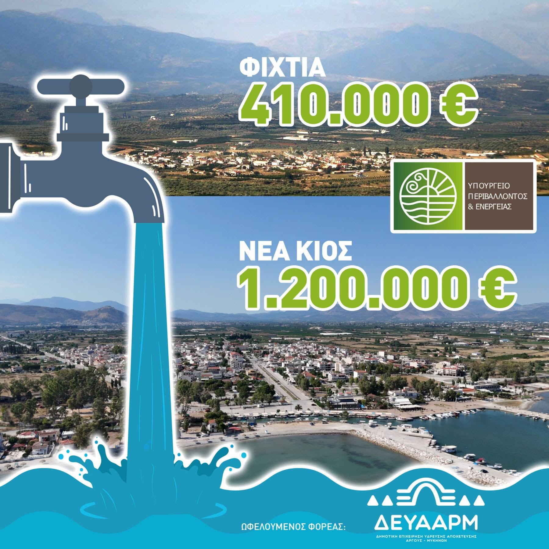 ΑΡΓΟΣ  –  Ξεκινά η υλοποίηση δύο έργων ύδρευσης