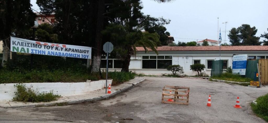 Άμεση επαναλειτουργία του Κ.Υ Κρανιδίου και  πλήρη στελέχωση του
