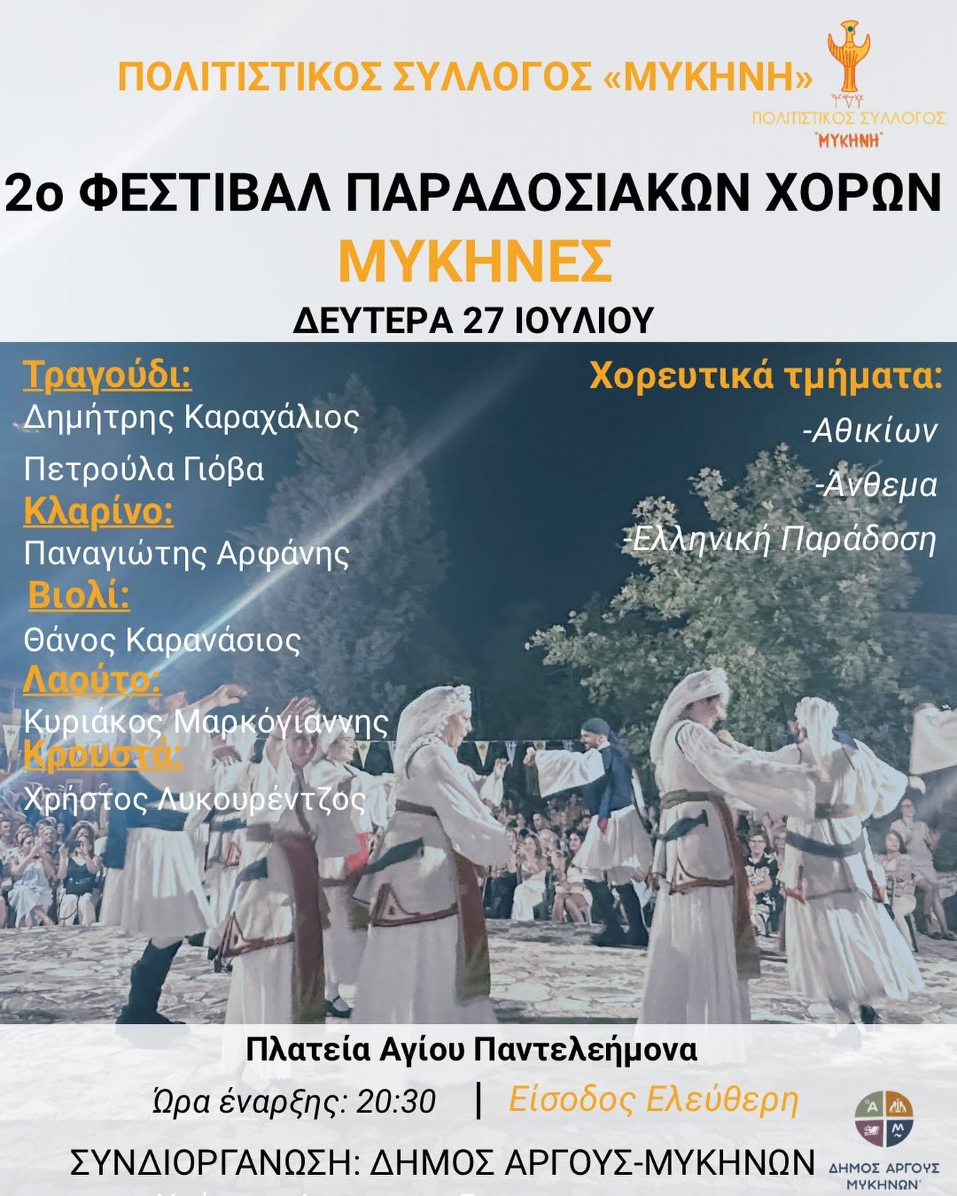 Μυκήνες:  2ο Φεστιβάλ Παραδοσιακών Χορών