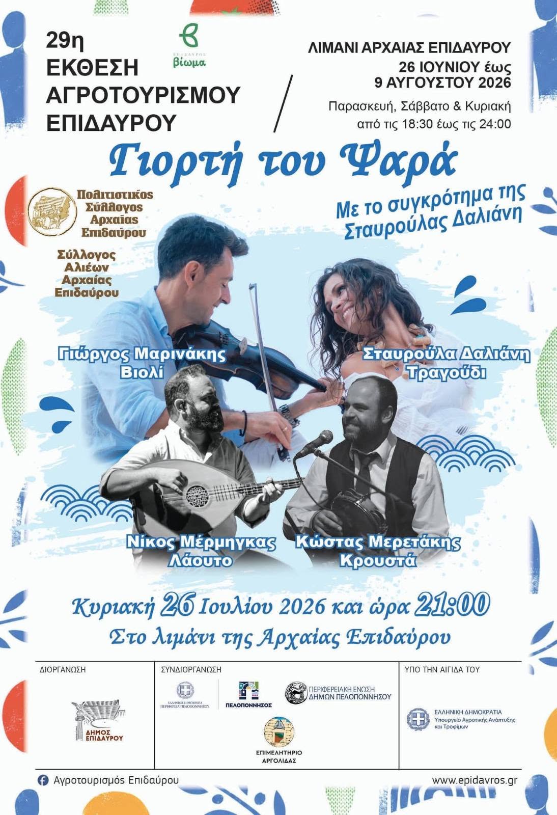 ΕΠΙΔΑΥΡΟΣ – Γιορτή του Ψαρά