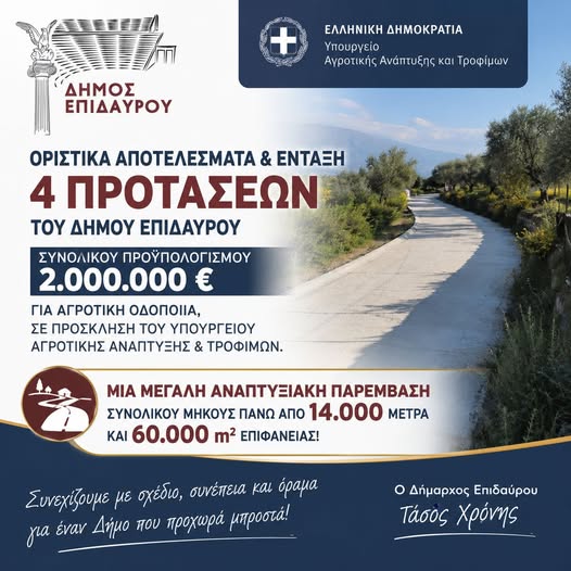 ΚΑΙ  ΑΛΛΑ  ΧΡΗΜΑΤΑ   ΣΤΟΝ  ΔΗΜΟ ΕΠΙΔΑΥΡΟΥ