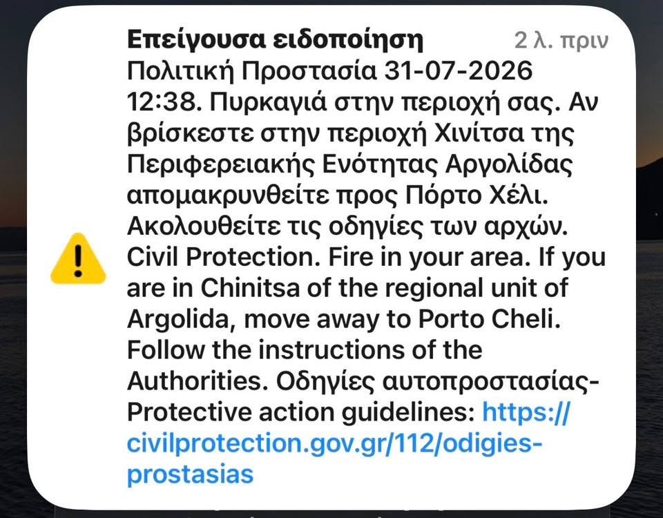 ΕΡΜΙΟΝΙΔΑ – Παρακαλούνται όλοι οι πολίτες να παραμείνουν ψύχραιμοι
