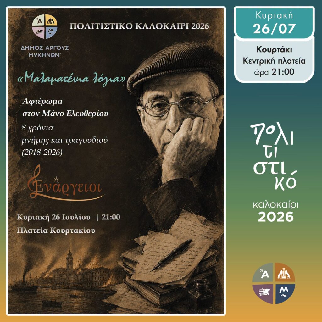 ΠΟΛΙΤΙΣΤΙΚΟ ΚΑΛΟΚΑΙΡΙ – ΑΥΡΙΟ  ΣΤΟ  ΚΟΥΡΤΑΚΙ