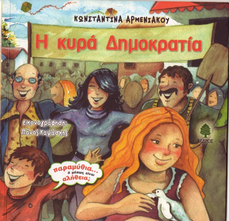 Η Δημοκρατία φόρεσε τα καλά της… και ξέχασε τον λαό