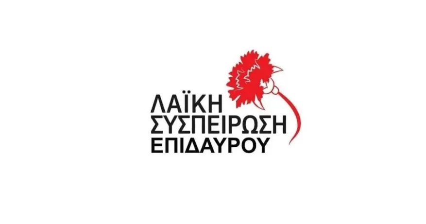 Λαϊκή Συσπείρωση Επιδαύρου: Το νερό δεν είναι εμπόρευμα