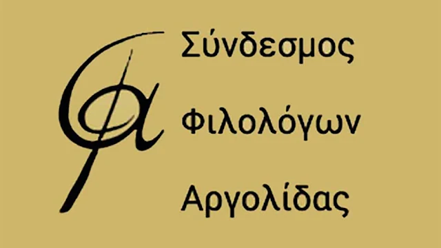 “Προσεγγίσεις στην Αργολίδα”  – Αφιέρωμα στον Σύνδεσμο Φιλολόγων Αργολίδας