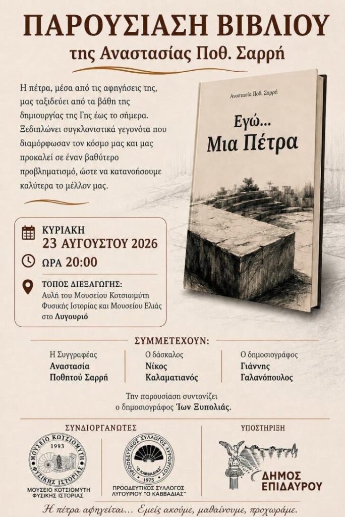 Δήμος Επιδαύρου –  Μια ξεχωριστή πολιτιστική βραδιά