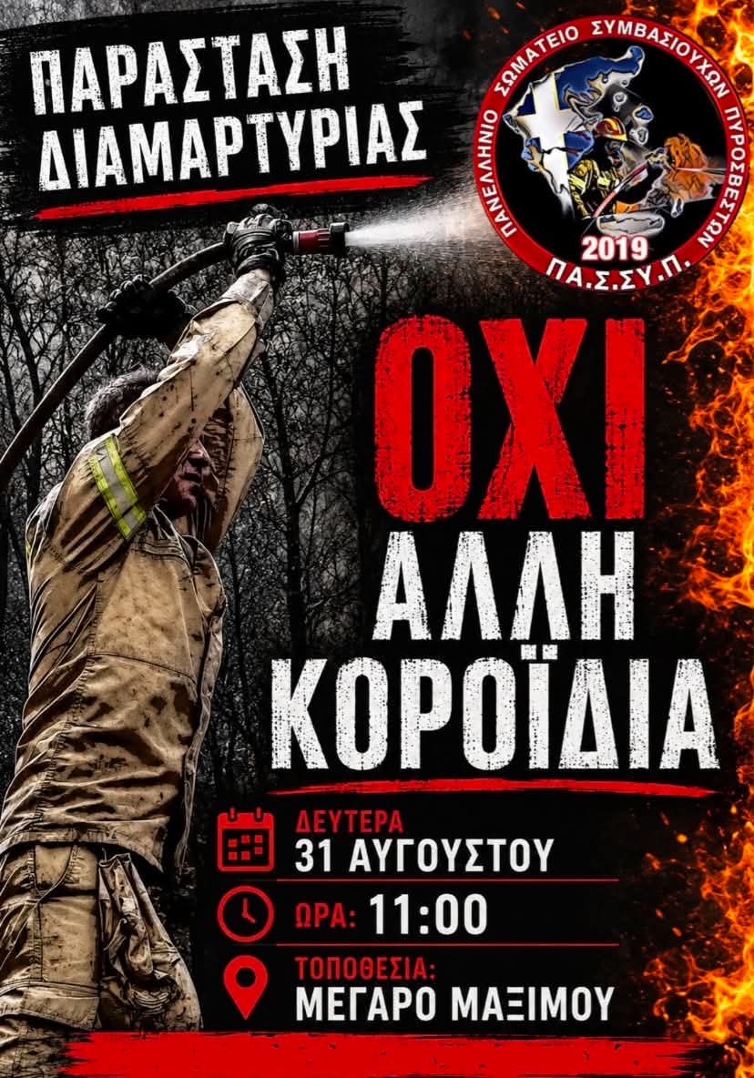 Στην  Αθήνα οι Εποχικοί Πυροσβέστες της Αργολίδας