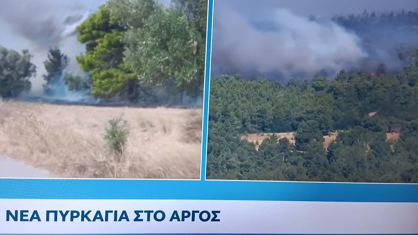 ΝΕΑ  ΦΩΤΙΑ  ΕΞΩ  ΑΠΟ  ΤΟ  ΑΡΓΟΣ