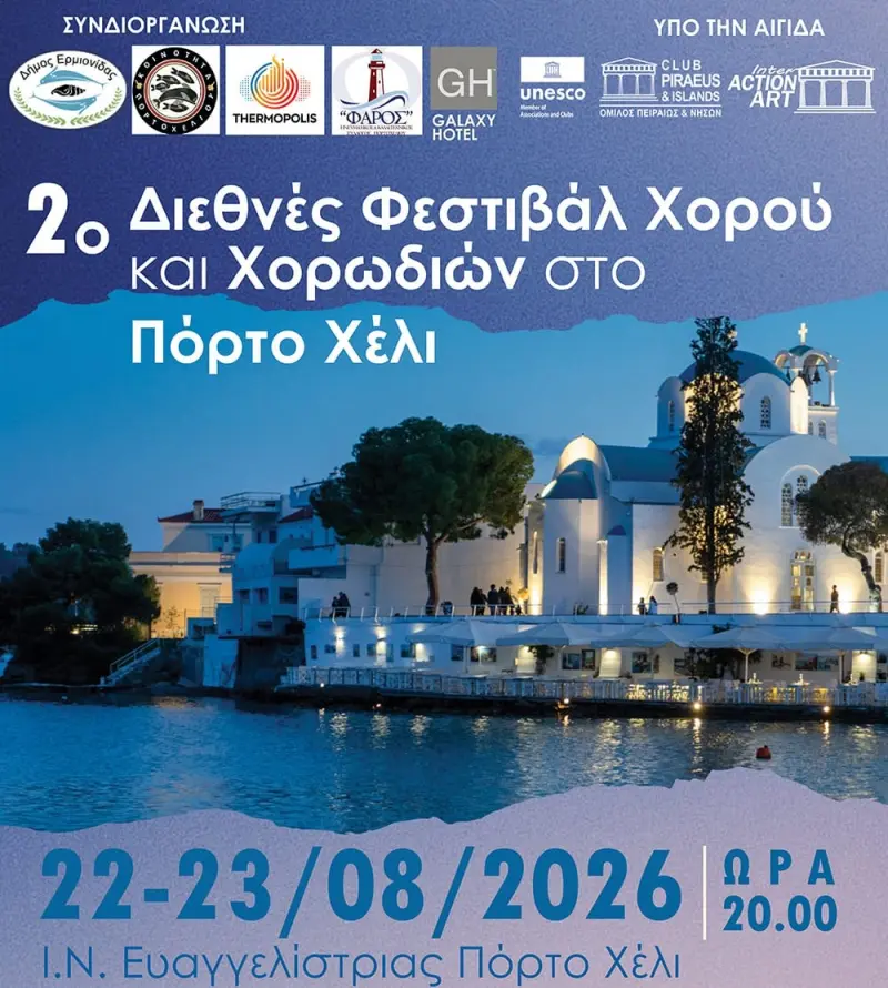 ΜΕΓΑΛΗ  ΕΚΔΗΛΩΣΗ  ΠΟΛΙΤΙΣΜΟΥ  ΣΤΗΝ  ΕΡΜΙΟΝΙΔΑ