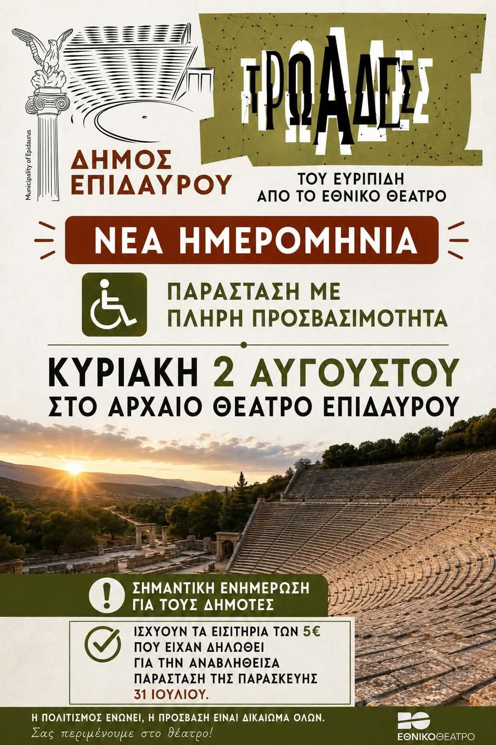 ΣΗΜΕΡΑ  ΣΤΗΝ  ΕΠΙΔΑΥΡΟ