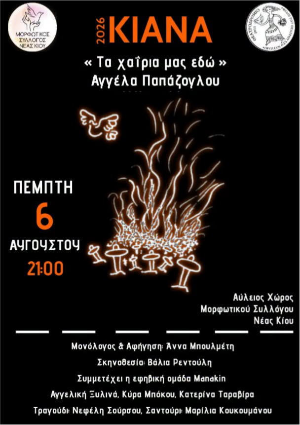 Ν.ΚΙΟΣ  –  ΘΕΑΤΡΙΚΗ  ΠΑΡΑΣΤΑΣΗ  ΑΠΟΨΕ