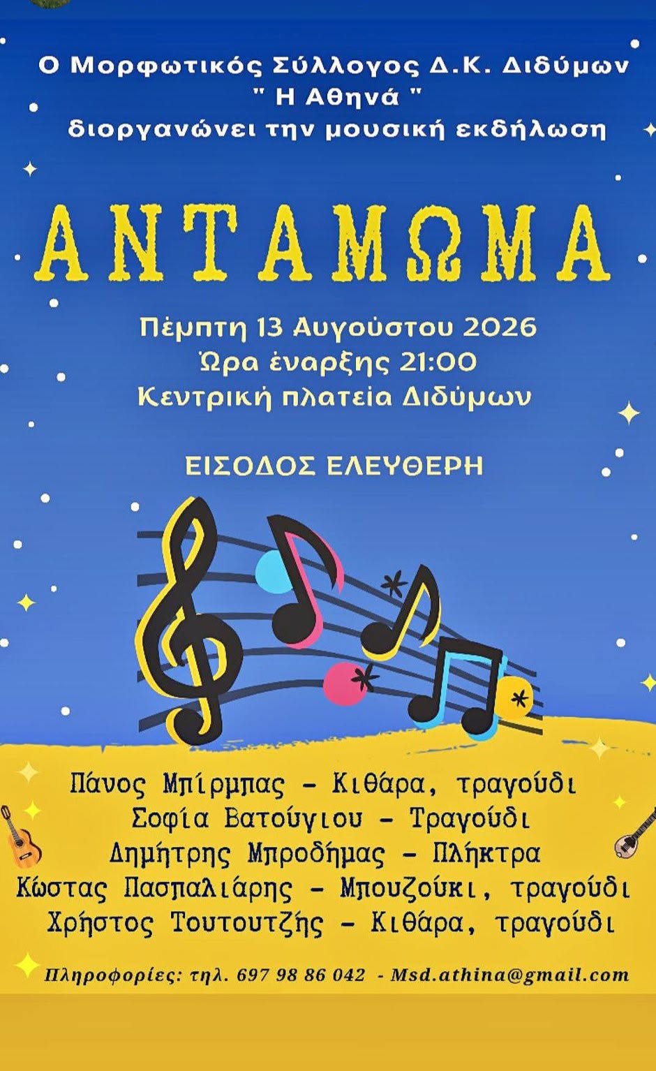 ΜΟΥΣΙΚΗ  ΕΚΔΗΛΩΣΗ
