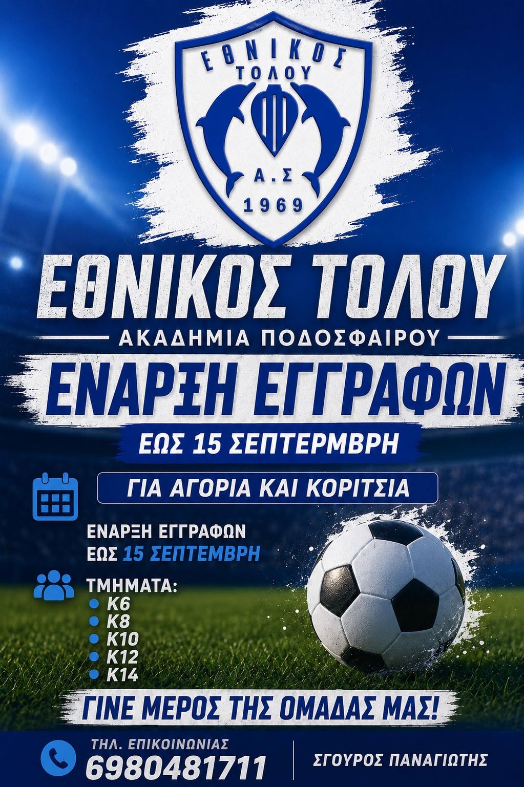 ΤΟΛΟ –  ΕΓΓΡΑΦΕΣ  ΣΤΗΝ  ΑΚΑΔΗΜΙΑ  ΠΟΔΟΣΦΑΙΡΟΥ