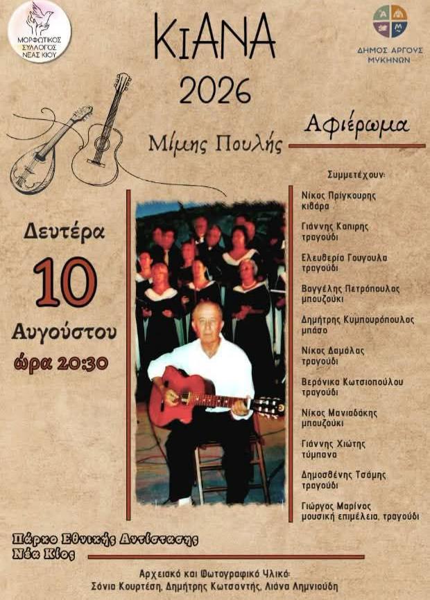 Ν.ΚΙΟΣ –  ΒΡΑΔΙΕΣ  ΠΟΛΙΤΙΣΜΟΥ