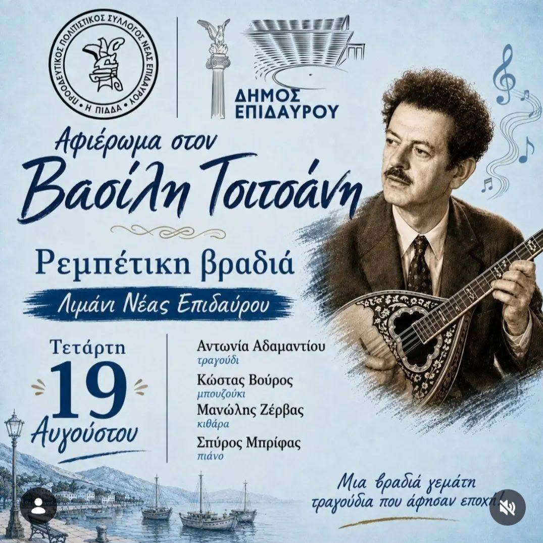 ΔΗΜΟΣ  ΕΠΙΔΑΥΡΟΥ – ΕΝΑ  ΕΞΑΙΡΕΤΙΚΟ  ΑΦΙΕΡΩΜΑ  ΠΟΛΙΤΙΣΜΟΥ  Κ  ΜΟΥΣΙΚΗΣ