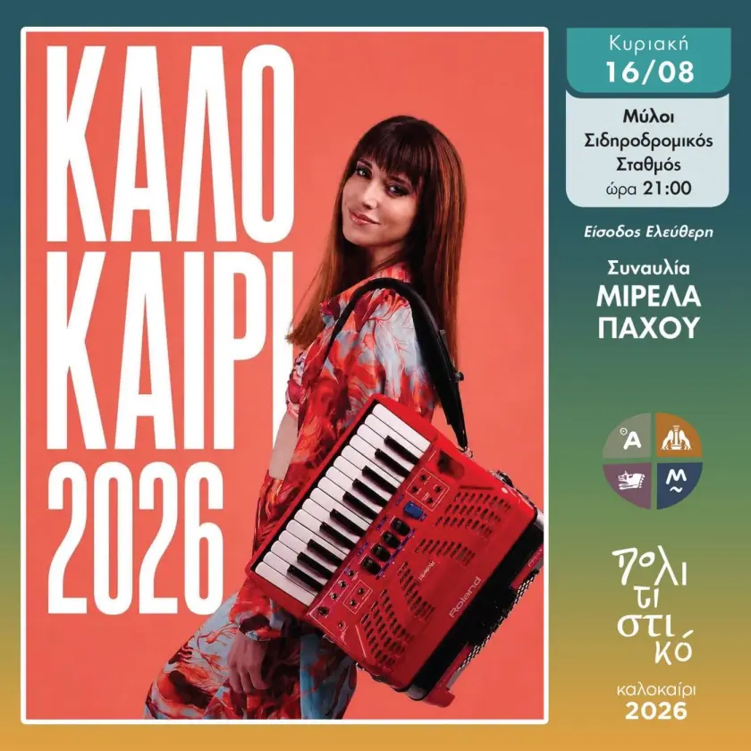 Δήμος Άργους – Μυκηνών:  Εξαιρετική  Συναυλία  | Είσοδος Ελεύθερη