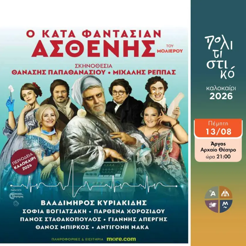 ΠΟΛΙΤΙΣΤΙΚΟ  ΚΑΛΟΚΑΙΡΙ -«Ο κατά φαντασίαν ασθενής» στο Αρχαίο Θέατρο Άργους