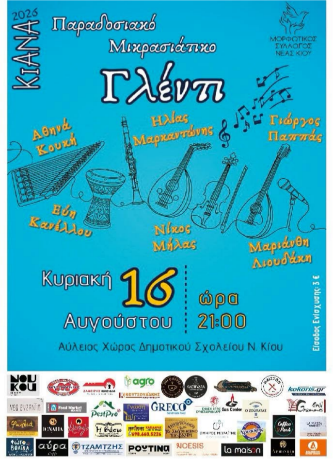 Νέα Κίος  –  Παραδοσιακό Μικρασιατικό Γλέντι